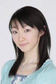 高本めぐみ