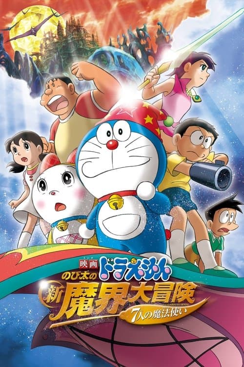 映画ドラえもん のび太の新魔界大冒険 〜7人の魔法使い〜