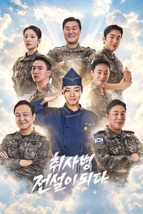 취사병 전설이 되다